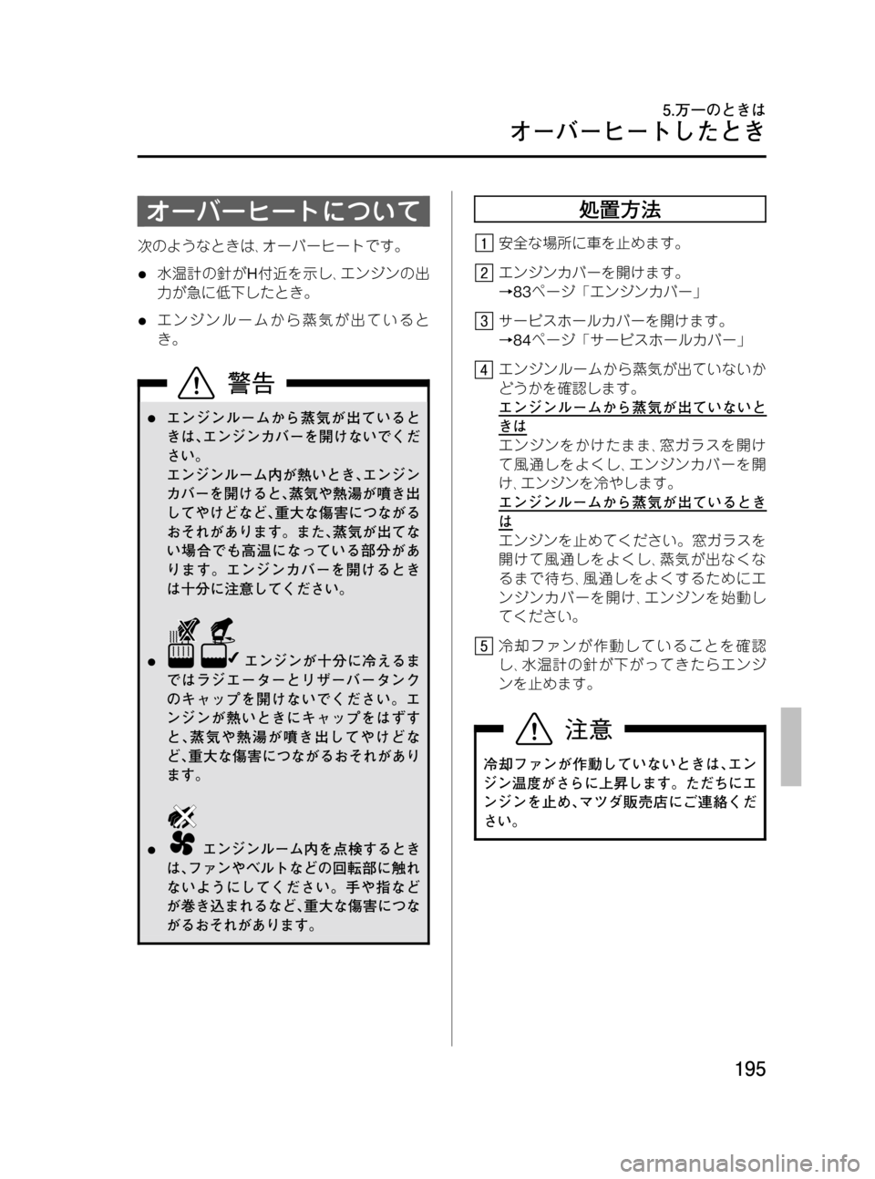 MAZDA MODEL BONGO VAN 2012  取扱説明書 (in Japanese) Black plate (195,1)
オーバーヒートについて
次のようなときは､オーバーヒートです。
l水温計の針がH付近を示し､エンジンの出
力が急に低下したとき