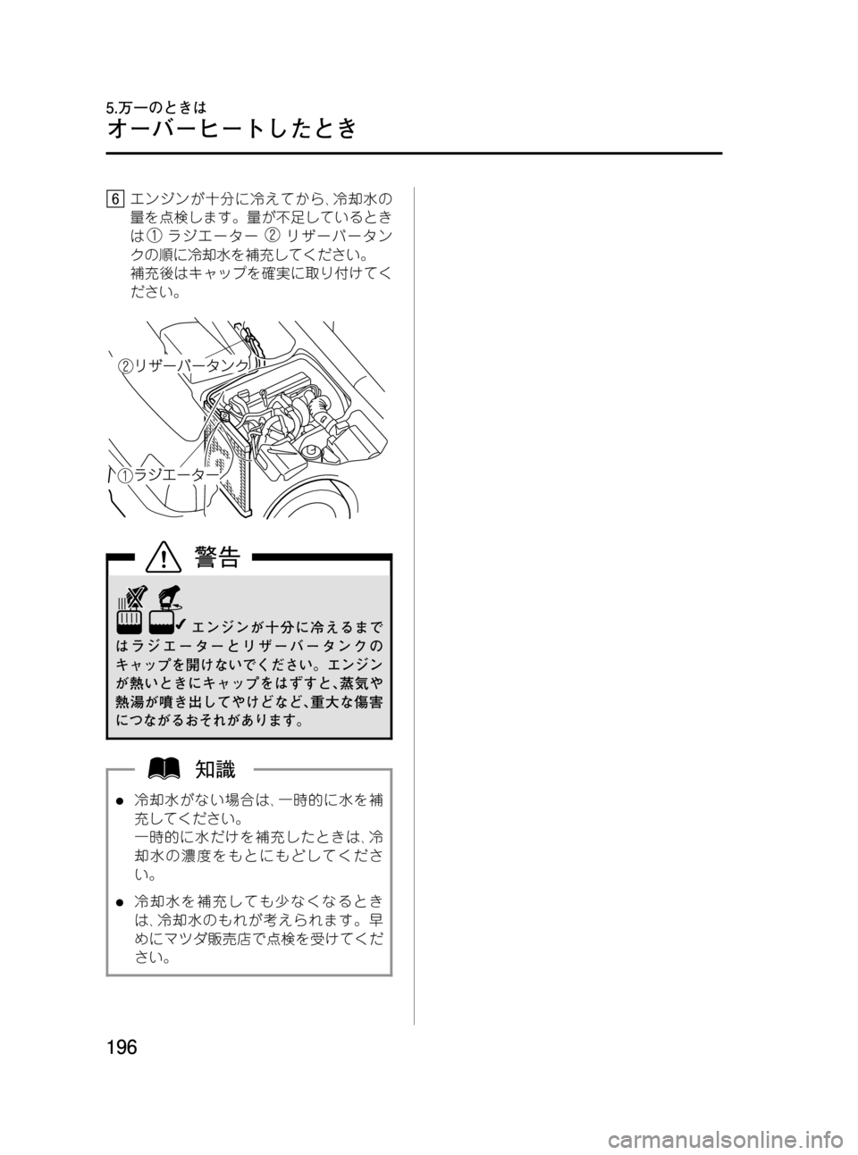 MAZDA MODEL BONGO VAN 2012  取扱説明書 (in Japanese) Black plate (196,1)
エンジンが十分に冷えてから､冷却水の
量を点検します。量が不足しているとき
は
ラジエーターリザーバータン
クの順に冷却水を