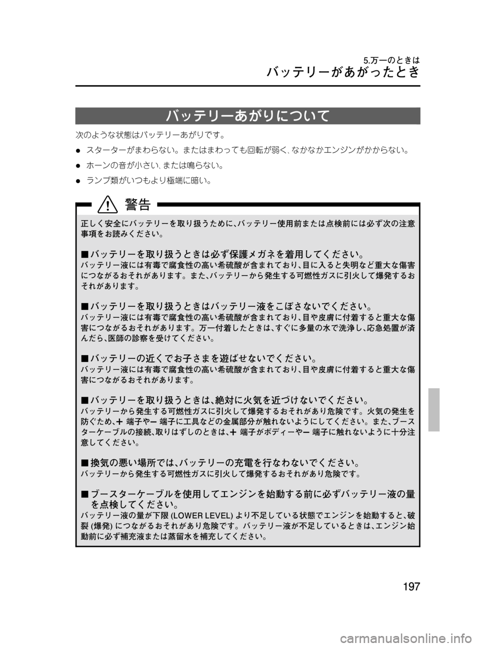 MAZDA MODEL BONGO VAN 2012 取扱説明書 (in Japanese) Black plate (197,1)
バッテリーあがりについて
次のような状態はバッテリーあがりです。
lスターターがまわらない。またはまわっても回転が弱く、なか MAZDA MODEL BONGO VAN 2012 取扱説明書 (in Japanese) Black plate (197,1)
バッテリーあがりについて
次のような状態はバッテリーあがりです。
lスターターがまわらない。またはまわっても回転が弱く、なか