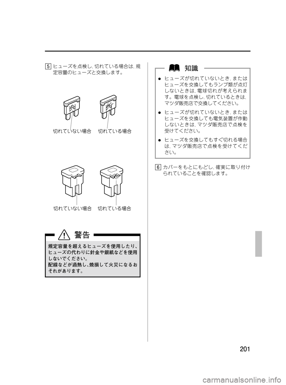 MAZDA MODEL BONGO VAN 2012  取扱説明書 (in Japanese) Black plate (201,1)
ヒューズを点検し､切れている場合は､規
定容量のヒューズと交換します。
規定容量を超えるヒューズを使用したり､
ヒューズの代