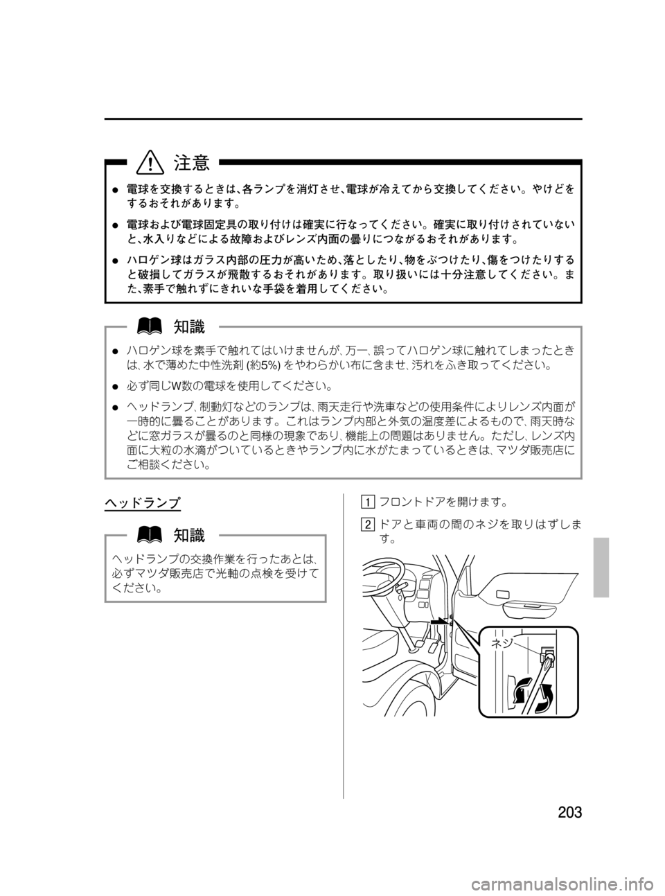 MAZDA MODEL BONGO VAN 2012  取扱説明書 (in Japanese) Black plate (203,1)
l電球を交換するときは､各ランプを消灯させ､電球が冷えてから交換してください。やけどを
するおそれがあります。
l電球および