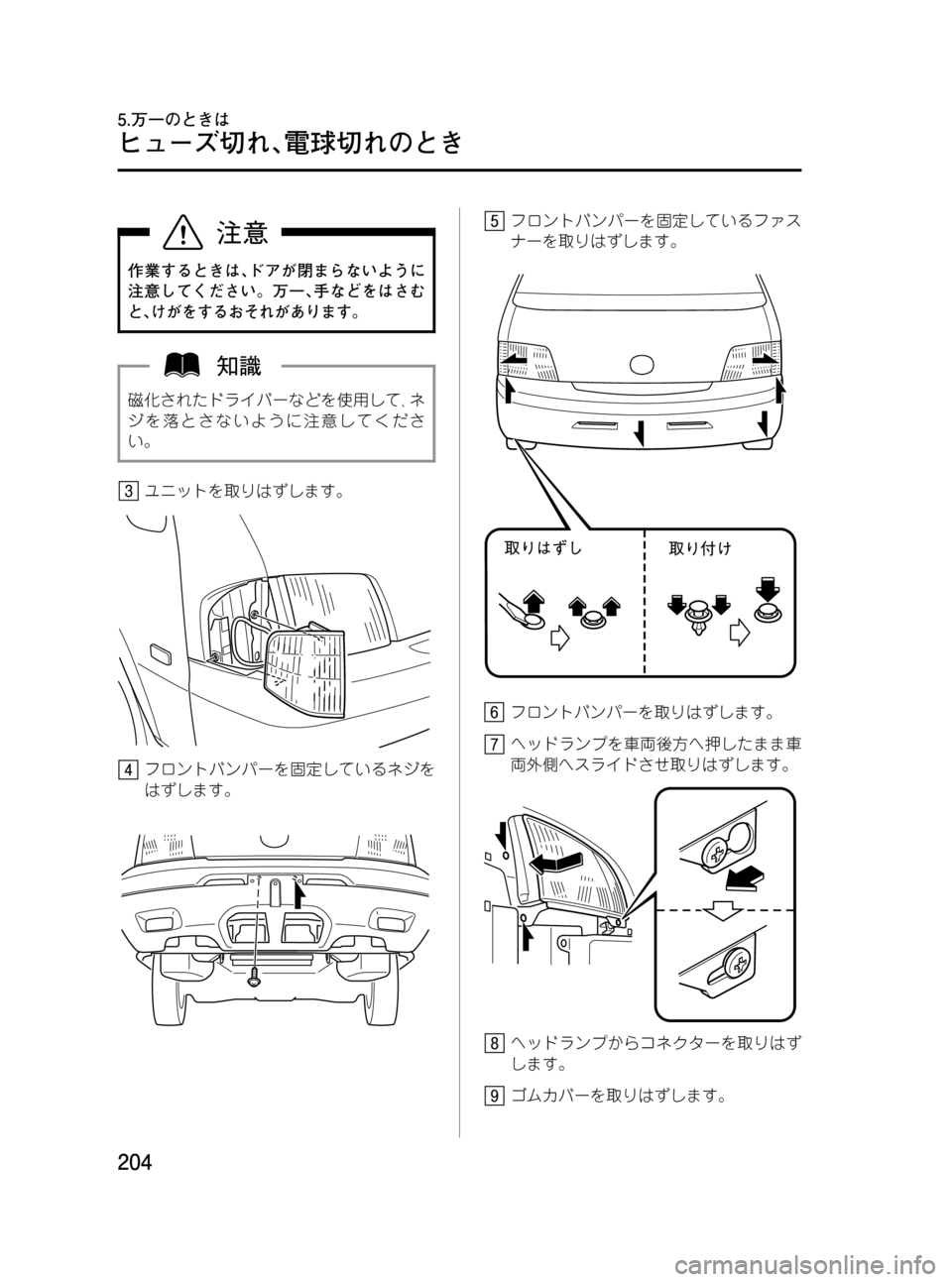 MAZDA MODEL BONGO VAN 2012  取扱説明書 (in Japanese) Black plate (204,1)
作業するときは､ドアが閉まらないように
注意してください。万一､手などをはさむ
と､けがをするおそれがあります。
磁化された
