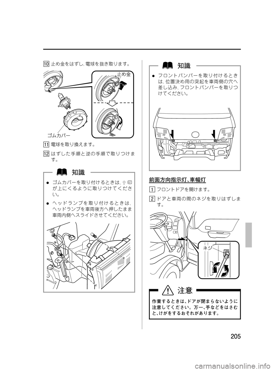 MAZDA MODEL BONGO VAN 2012  取扱説明書 (in Japanese) Black plate (205,1)
止め金をはずし､電球を抜き取ります。
電球を取り換えます。
はずした手順と逆の手順で取りつけま
す。
lゴムカバーを取り付ける