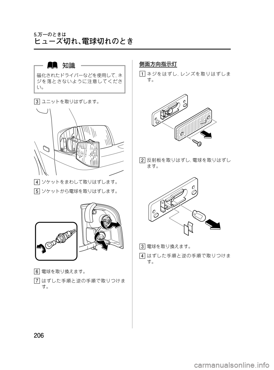 MAZDA MODEL BONGO VAN 2012  取扱説明書 (in Japanese) Black plate (206,1)
磁化されたドライバーなどを使用して､ネ
ジを落とさないように注意してくださ
い。
ユニットを取りはずします。
ソケットをまわ