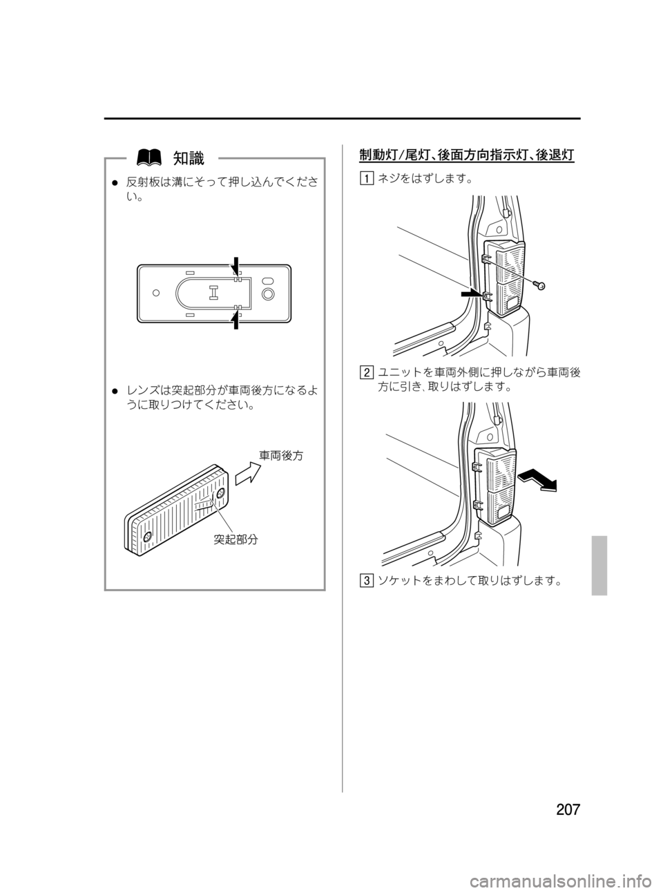 MAZDA MODEL BONGO VAN 2012  取扱説明書 (in Japanese) Black plate (207,1)
l反射板は溝にそって押し込んでくださ
い。
lレンズは突起部分が車両後方になるよ
うに取りつけてください。
制動灯/尾灯､後面方