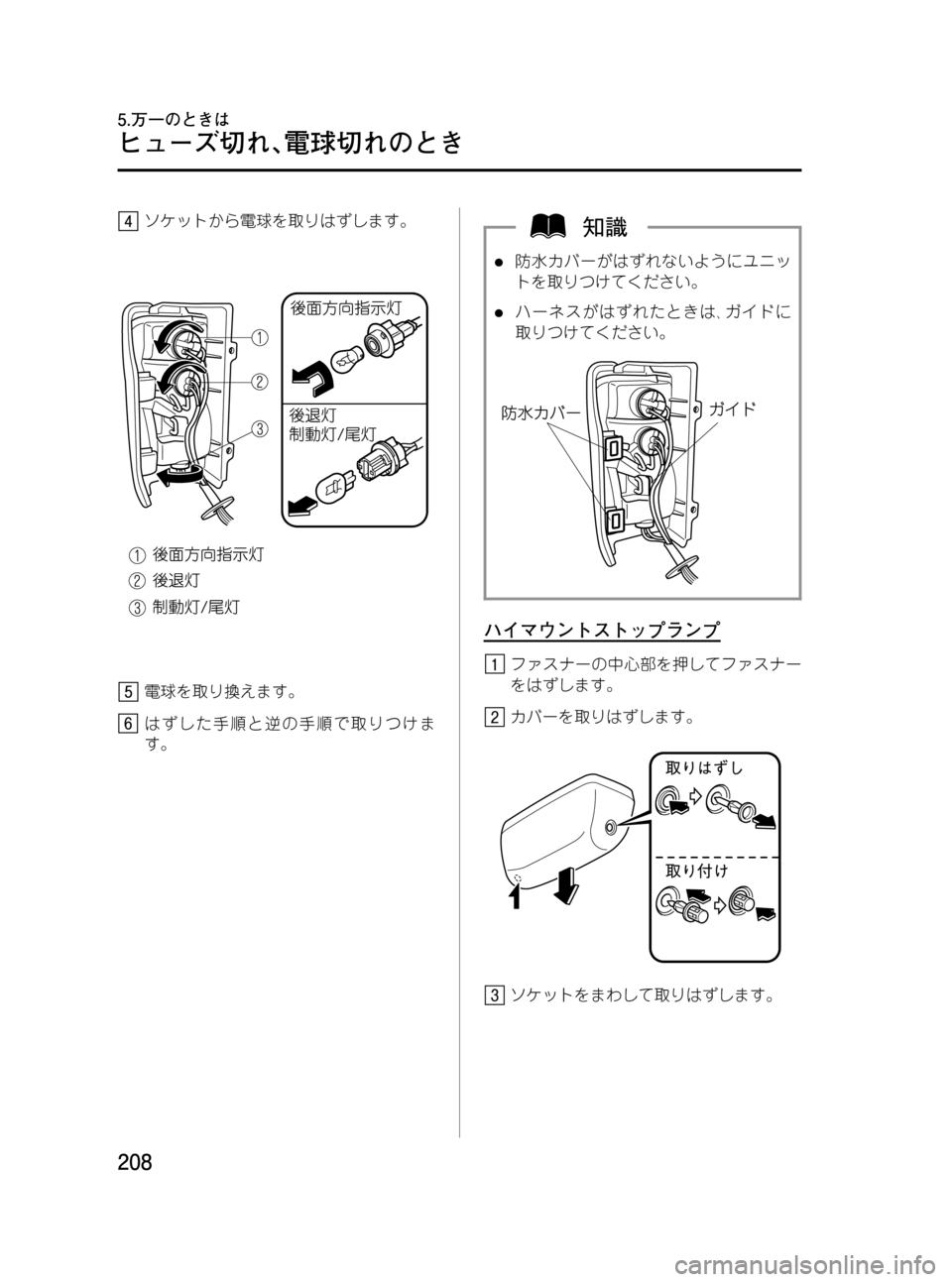 MAZDA MODEL BONGO VAN 2012  取扱説明書 (in Japanese) Black plate (208,1)
ソケットから電球を取りはずします。
電球を取り換えます。
はずした手順と逆の手順で取りつけま
す。
l防水カバーがはずれないよ