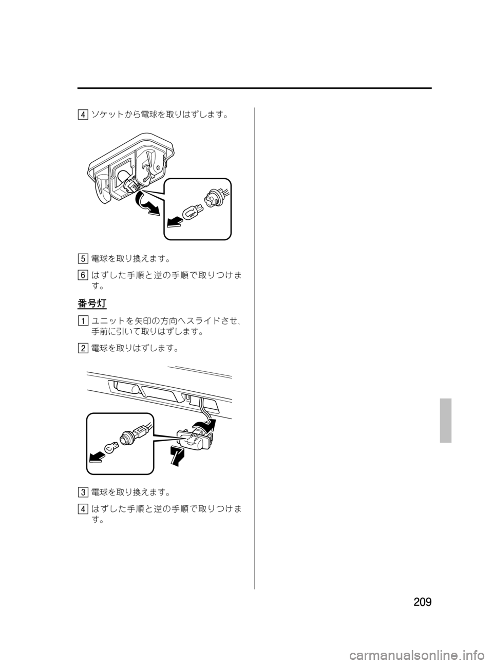 MAZDA MODEL BONGO VAN 2012  取扱説明書 (in Japanese) Black plate (209,1)
ソケットから電球を取りはずします。
電球を取り換えます。
はずした手順と逆の手順で取りつけま
す。
番号灯
ユニットを矢印の方