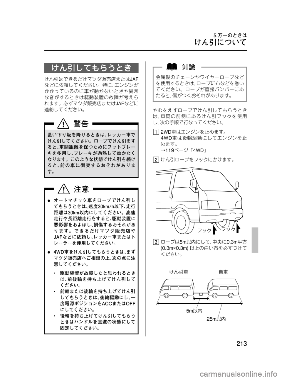 MAZDA MODEL BONGO VAN 2012  取扱説明書 (in Japanese) Black plate (213,1)
けん引してもらうとき
けん引はできるだけマツダ販売店またはJAF
などに依頼してください。特に､エンジンが
かかっているのに車が