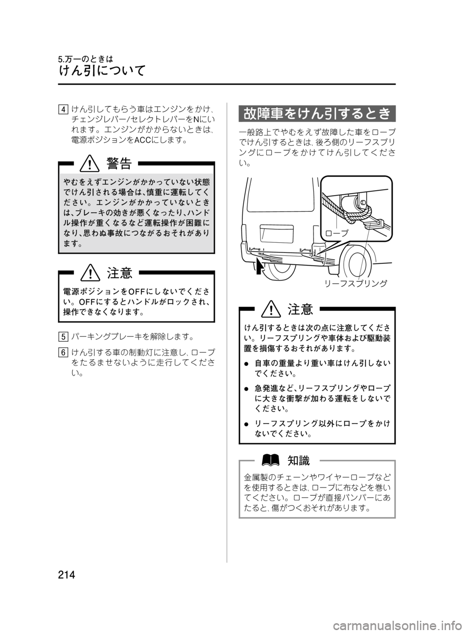 MAZDA MODEL BONGO VAN 2012  取扱説明書 (in Japanese) Black plate (214,1)
けん引してもらう車はエンジンをかけ､
チェンジレバー/セレクトレバーをNにい
れます。エンジンがかからないときは､
電源ポジシ