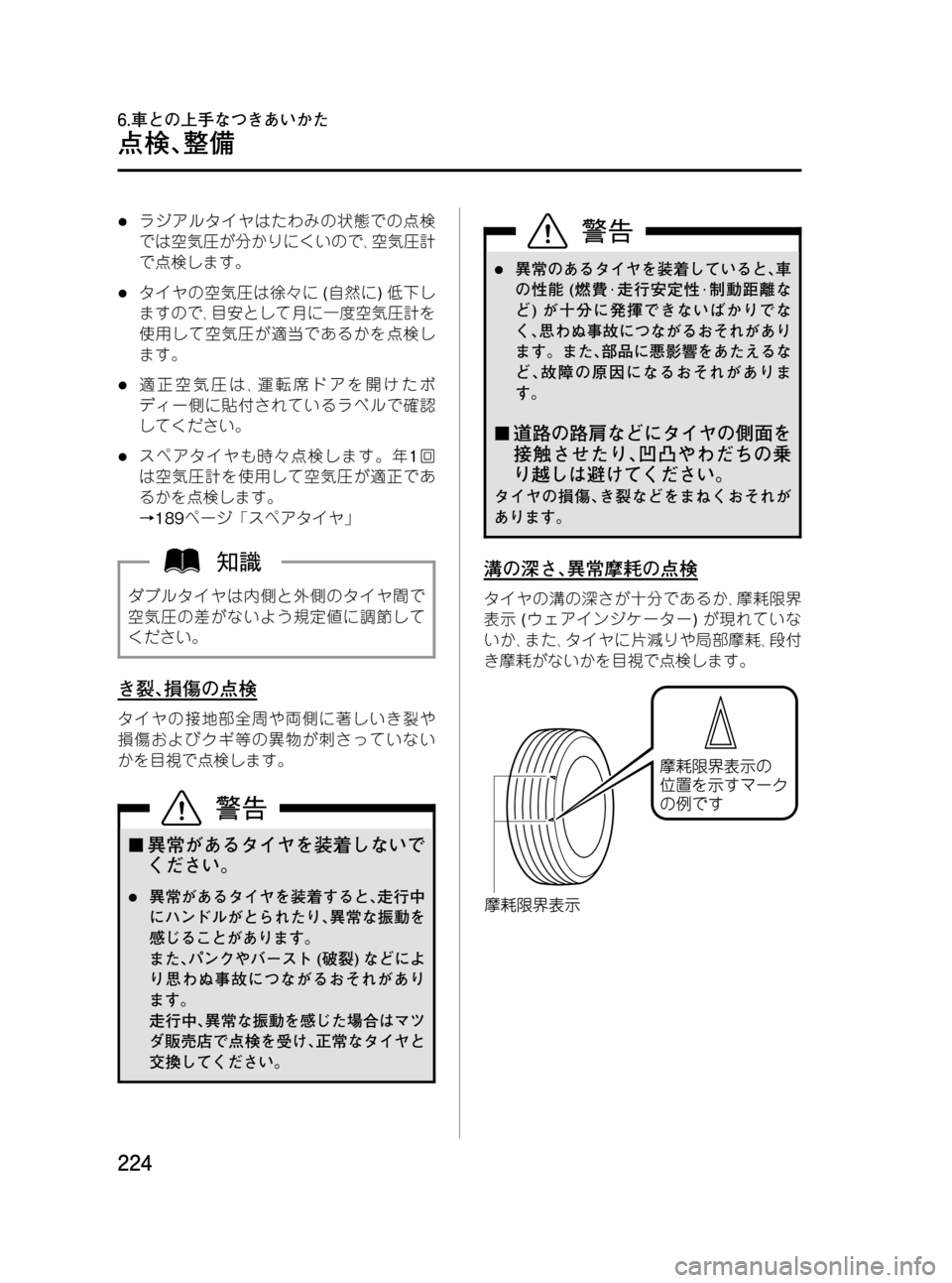 MAZDA MODEL BONGO VAN 2012  取扱説明書 (in Japanese) Black plate (224,1)
lラジアルタイヤはたわみの状態での点検
では空気圧が分かりにくいので､空気圧計
で点検します。
lタイヤの空気圧は徐々に(自然に