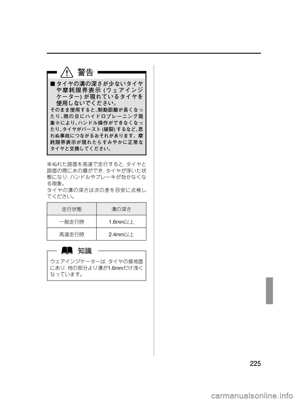 MAZDA MODEL BONGO VAN 2012  取扱説明書 (in Japanese) Black plate (225,1)
¢タイヤの溝の深さが少ないタイヤ
や摩耗限界表示(ウェアインジ
ケーター)が現れているタイヤを
使用しないでください。
そのまま