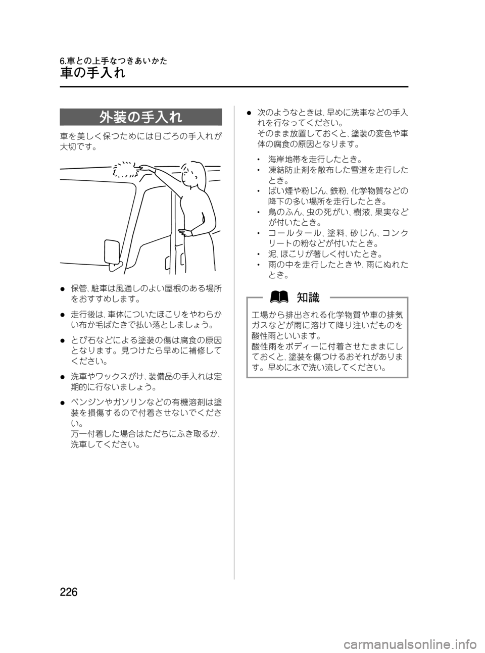 MAZDA MODEL BONGO VAN 2012  取扱説明書 (in Japanese) Black plate (226,1)
外装の手入れ
車を美しく保つためには日ごろの手入れが
大切です。
l保管､駐車は風通しのよい屋根のある場所
をおすすめします。
