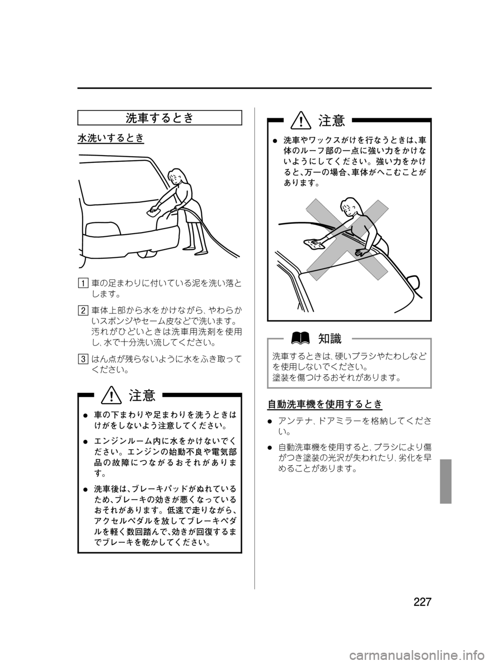 MAZDA MODEL BONGO VAN 2012  取扱説明書 (in Japanese) Black plate (227,1)
洗車するとき
水洗いするとき
車の足まわりに付いている泥を洗い落と
します。
車体上部から水をかけながら､やわらか
いスポンジ