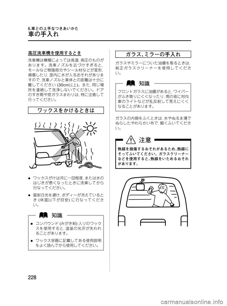 MAZDA MODEL BONGO VAN 2012  取扱説明書 (in Japanese) Black plate (228,1)
高圧洗車機を使用するとき
洗車機は機種によっては高温､高圧のものが
あります。洗車ノズルを近づけすぎると､
モールなど樹脂部