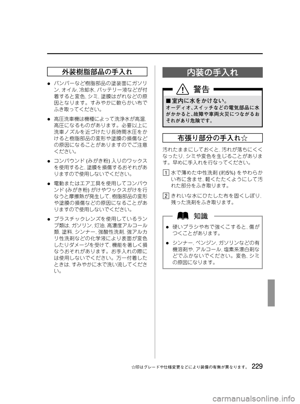 MAZDA MODEL BONGO VAN 2012  取扱説明書 (in Japanese) Black plate (229,1)
外装樹脂部品の手入れ
lバンパーなど樹脂部品の塗装面にガソリ
ン､オイル､冷却水､バッテリー液などが付
着すると変色､シミ､