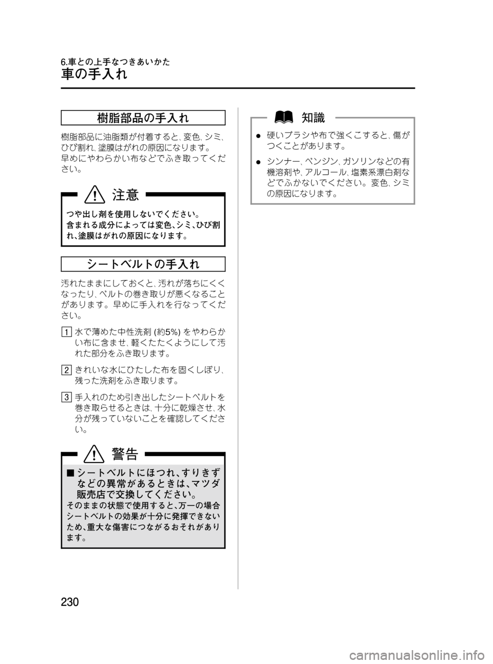 MAZDA MODEL BONGO VAN 2012  取扱説明書 (in Japanese) Black plate (230,1)
樹脂部品の手入れ
樹脂部品に油脂類が付着すると､変色､シミ､
ひび割れ､塗膜はがれの原因になります。
早めにやわらかい布など