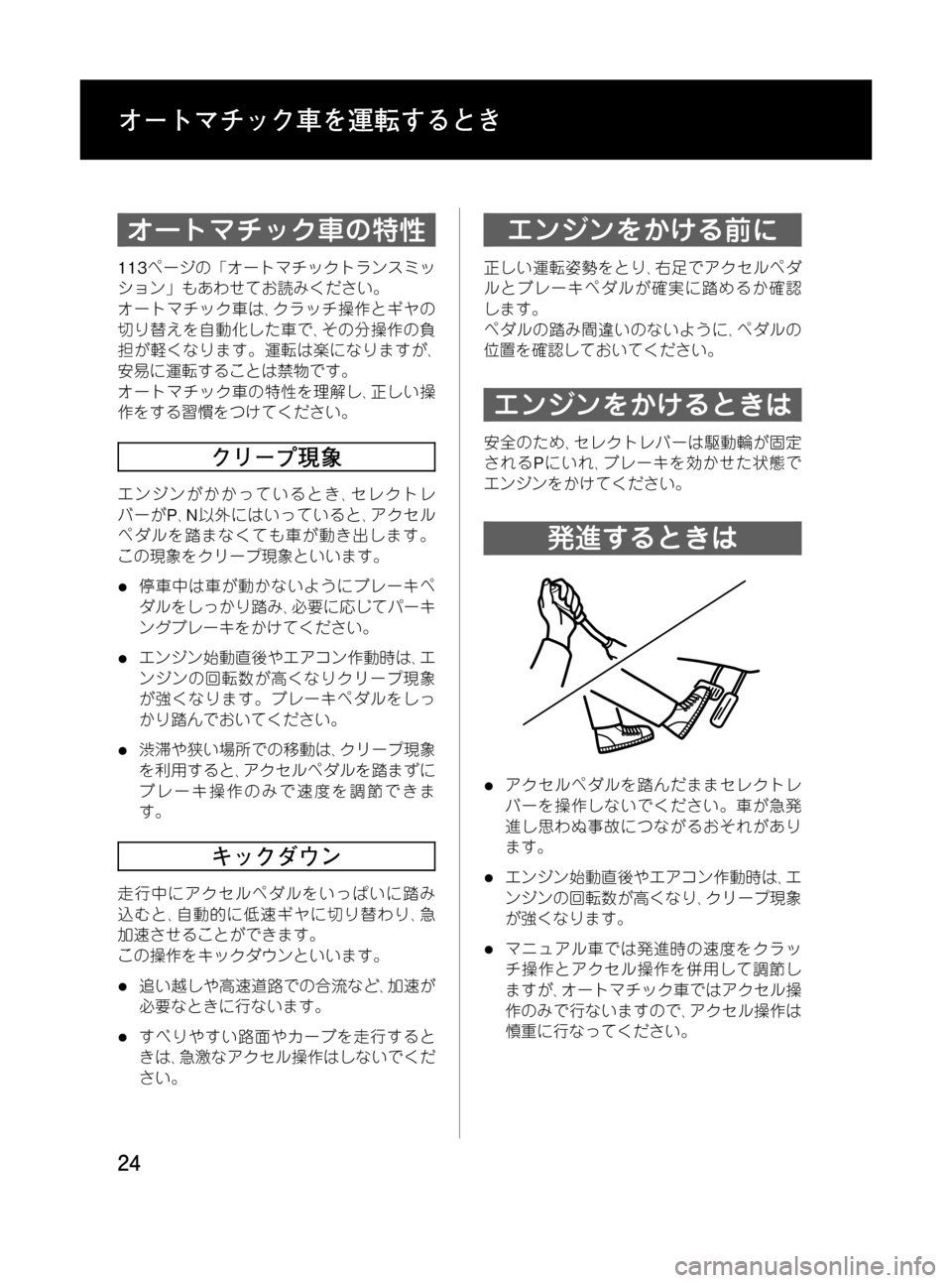 MAZDA MODEL BONGO VAN 2012 取扱説明書 (in Japanese) Black plate (24,1)
オートマチック車の特性
113ページの「オートマチックトランスミッ
ション」もあわせてお読みください。
オートマチック車は、クラ MAZDA MODEL BONGO VAN 2012 取扱説明書 (in Japanese) Black plate (24,1)
オートマチック車の特性
113ページの「オートマチックトランスミッ
ション」もあわせてお読みください。
オートマチック車は、クラ