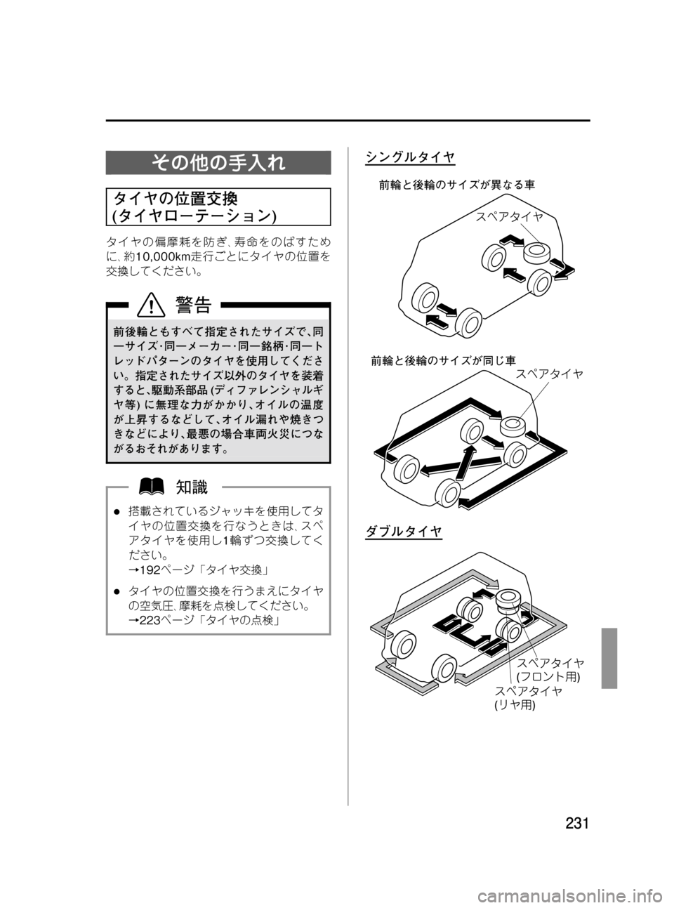 MAZDA MODEL BONGO VAN 2012  取扱説明書 (in Japanese) Black plate (231,1)
その他の手入れ
タイヤの位置交換
(タイヤローテーション)
タイヤの偏摩耗を防ぎ､寿命をのばすため
に､約10,000km走行ごとにタイヤ