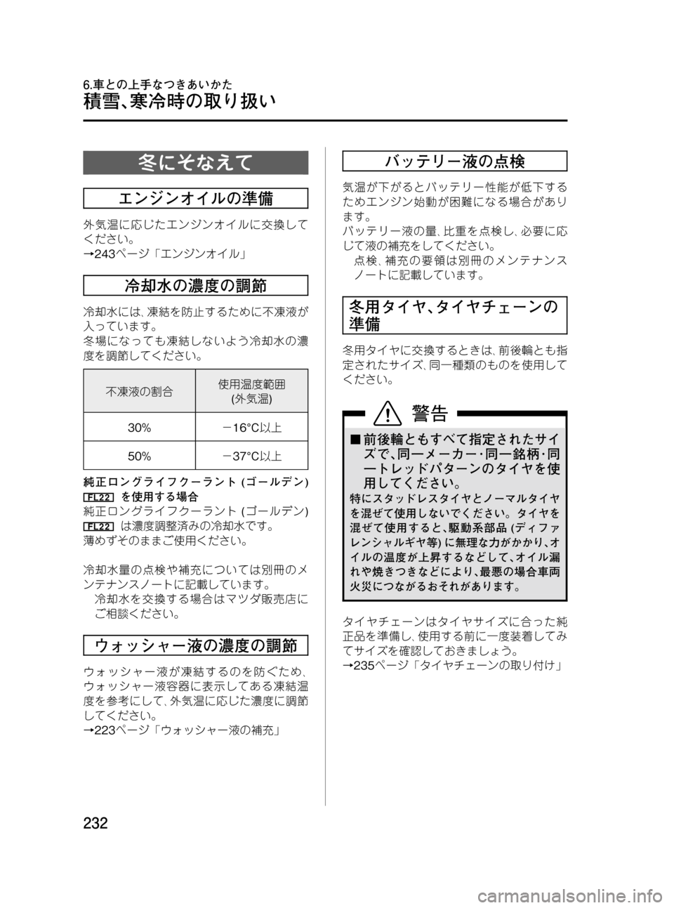 MAZDA MODEL BONGO VAN 2012  取扱説明書 (in Japanese) Black plate (232,1)
冬にそなえて
エンジンオイルの準備
外気温に応じたエンジンオイルに交換して
ください。
→243ページ「エンジンオイル」
冷却水の