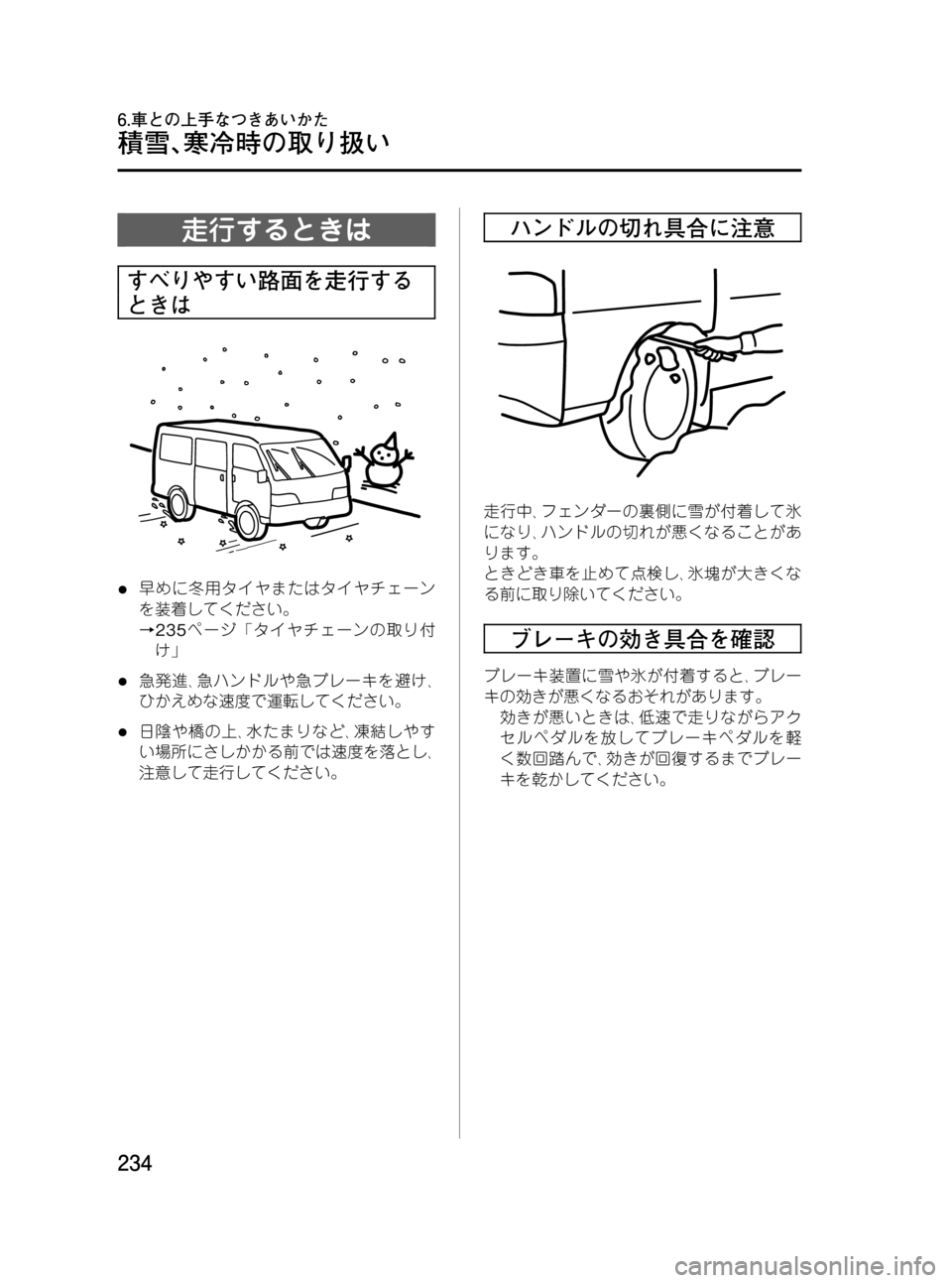 MAZDA MODEL BONGO VAN 2012  取扱説明書 (in Japanese) Black plate (234,1)
走行するときは
すべりやすい路面を走行する
ときは
l早めに冬用タイヤまたはタイヤチェーン
を装着してください。
→235ページ「タ