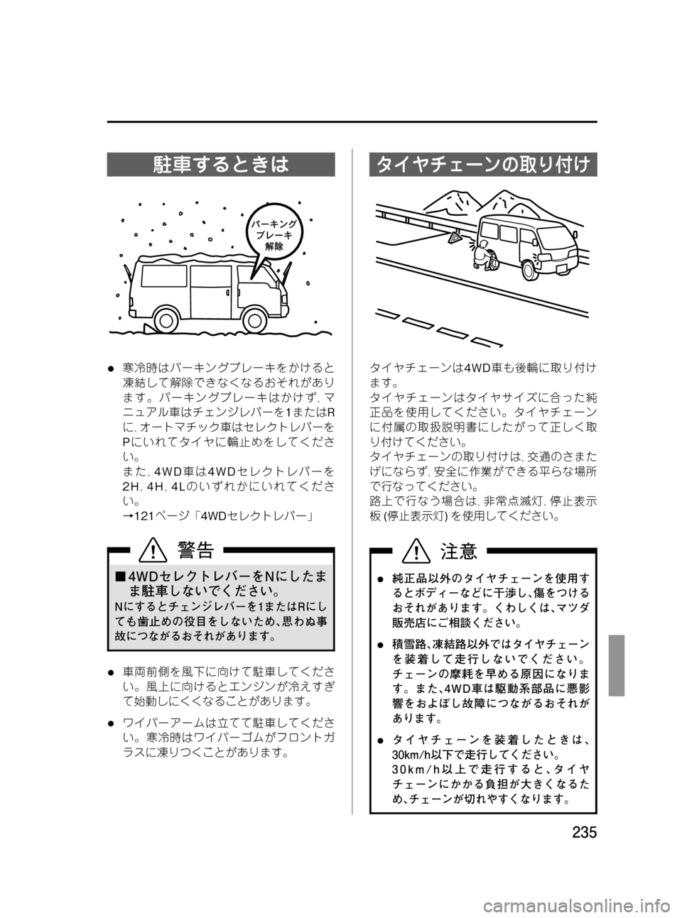 MAZDA MODEL BONGO VAN 2012  取扱説明書 (in Japanese) Black plate (235,1)
駐車するときは
l寒冷時はパーキングブレーキをかけると
凍結して解除できなくなるおそれがあり
ます。パーキングブレーキはかけ