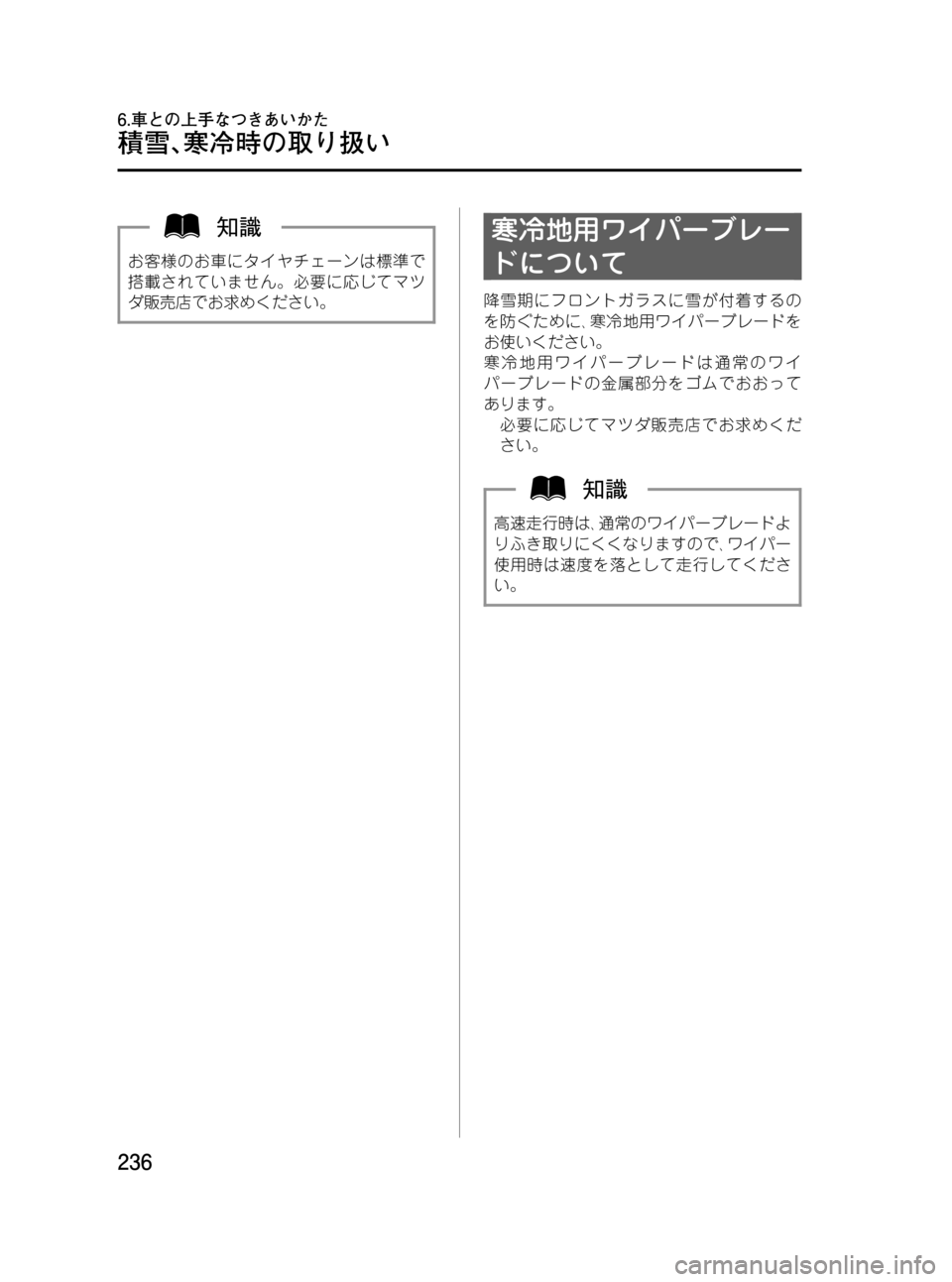 MAZDA MODEL BONGO VAN 2012  取扱説明書 (in Japanese) Black plate (236,1)
お客様のお車にタイヤチェーンは標準で
搭載されていません。必要に応じてマツ
ダ販売店でお求めください。
寒冷地用ワイパーブレ