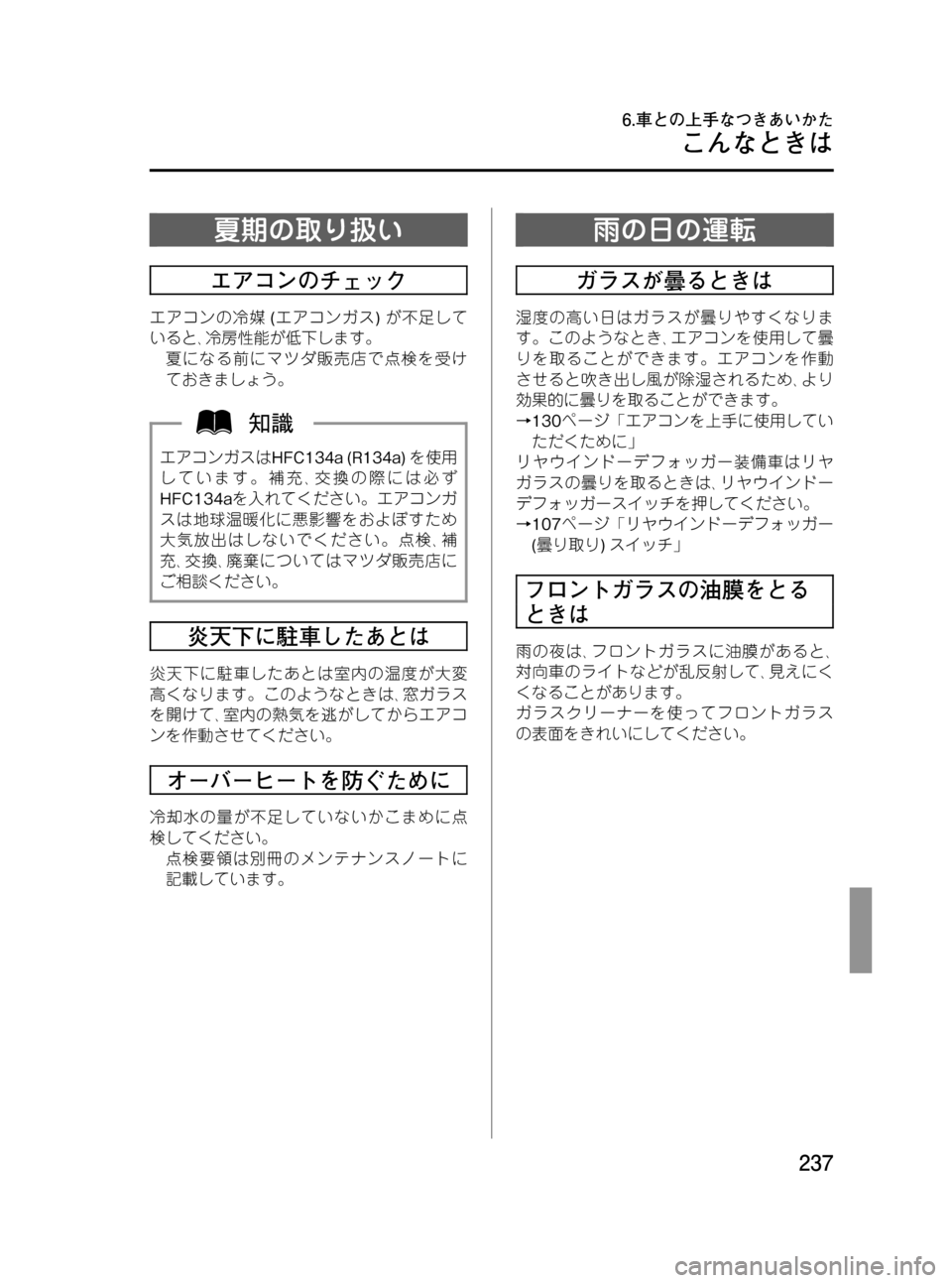 MAZDA MODEL BONGO VAN 2012  取扱説明書 (in Japanese) Black plate (237,1)
夏期の取り扱い
エアコンのチェック
エアコンの冷媒(エアコンガス)が不足して
いると､冷房性能が低下します。
夏になる前にマツダ