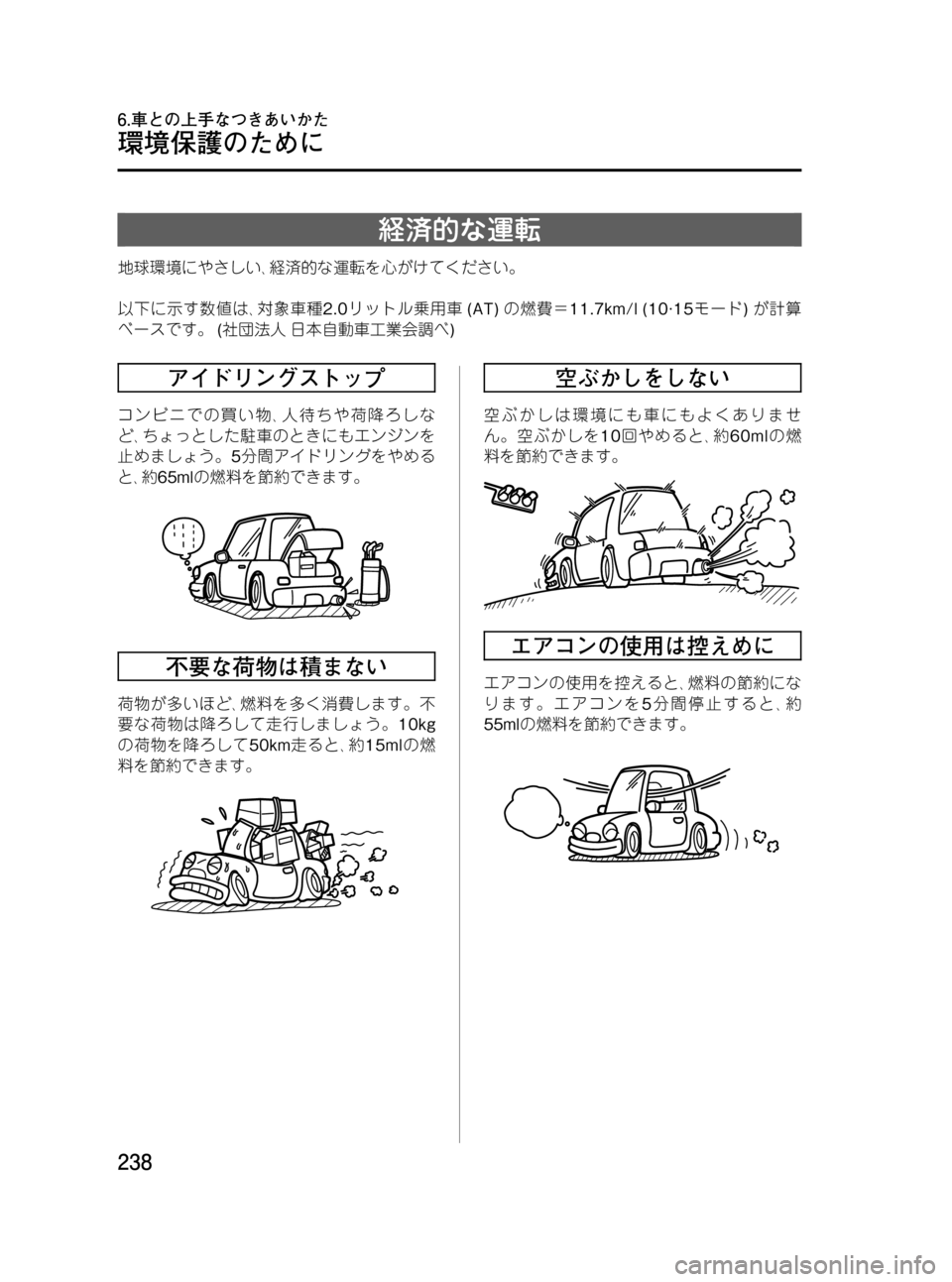 MAZDA MODEL BONGO VAN 2012  取扱説明書 (in Japanese) Black plate (238,1)
経済的な運転
地球環境にやさしい､経済的な運転を心がけてください。
以下に示す数値は､対象車種2.0リットル乗用車(AT)の燃費＝11.