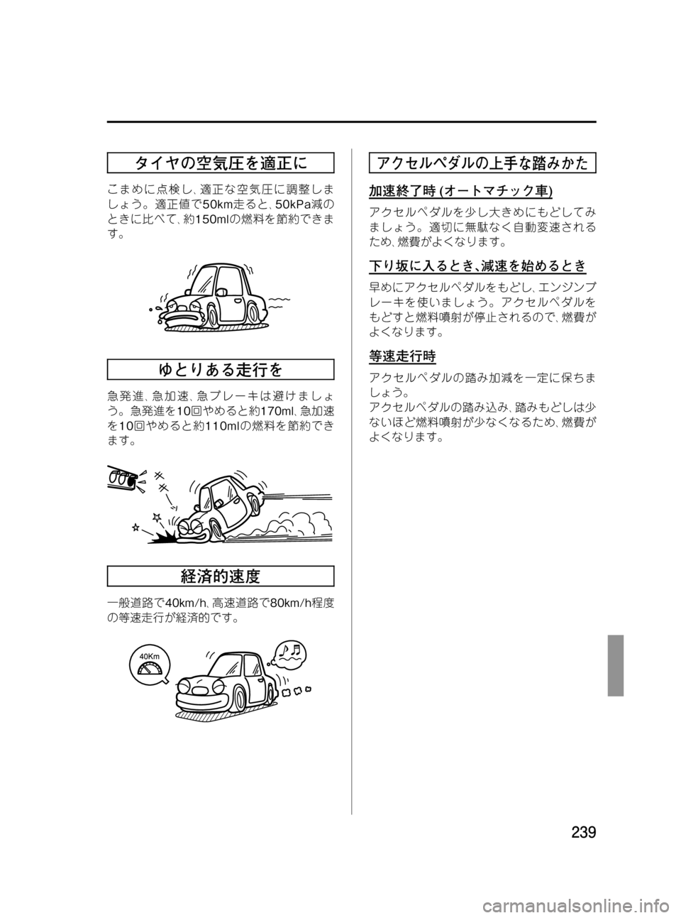 MAZDA MODEL BONGO VAN 2012  取扱説明書 (in Japanese) Black plate (239,1)
タイヤの空気圧を適正に
こまめに点検し､適正な空気圧に調整しま
しょう。適正値で50km走ると､50kPa減の
ときに比べて､約150mlの燃