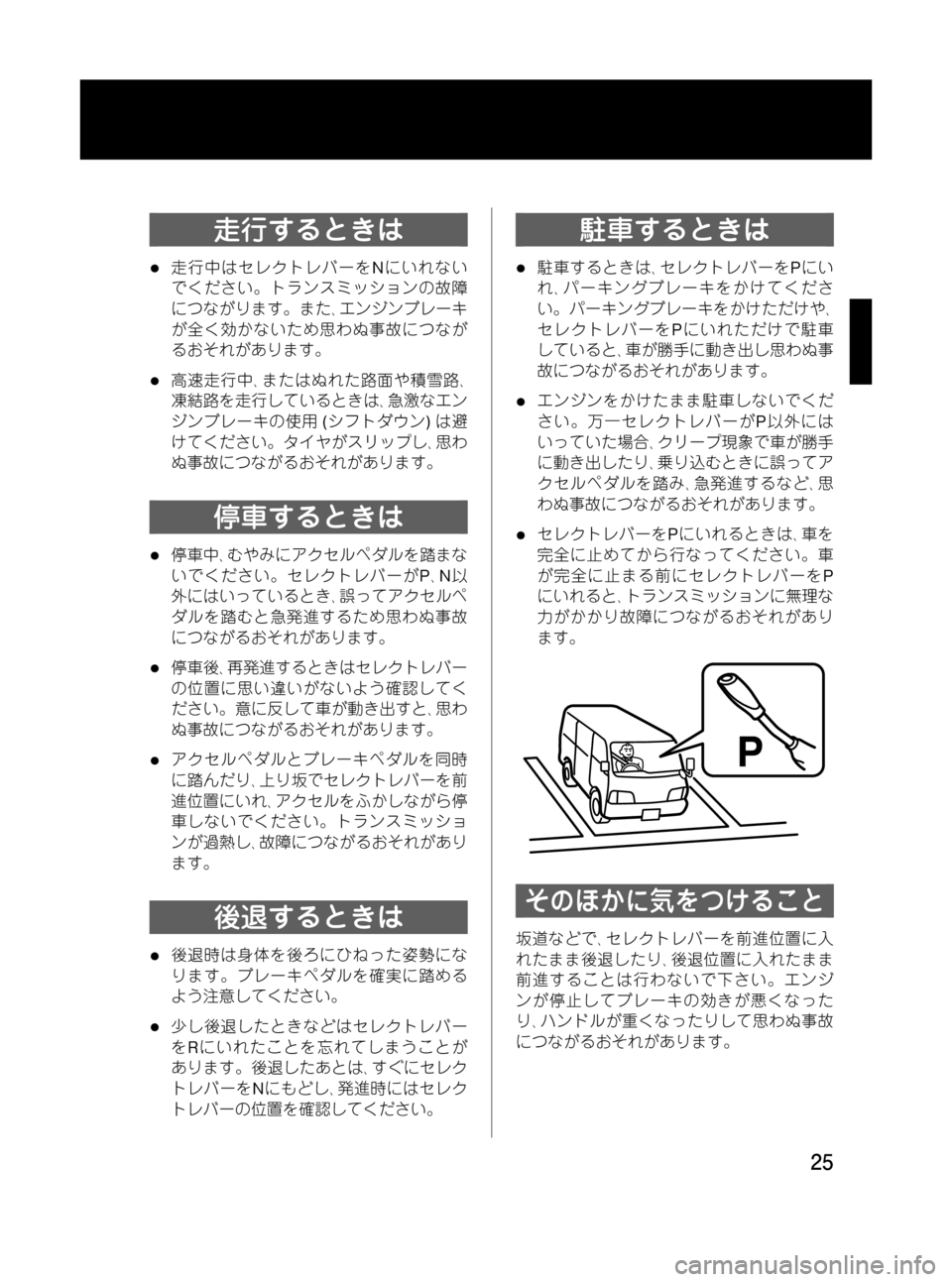 MAZDA MODEL BONGO VAN 2012 取扱説明書 (in Japanese) Black plate (25,1)
走行するときは
l走行中はセレクトレバーをNにいれない
でください。トランスミッションの故障
につながります。また、エンジンブ MAZDA MODEL BONGO VAN 2012 取扱説明書 (in Japanese) Black plate (25,1)
走行するときは
l走行中はセレクトレバーをNにいれない
でください。トランスミッションの故障
につながります。また、エンジンブ