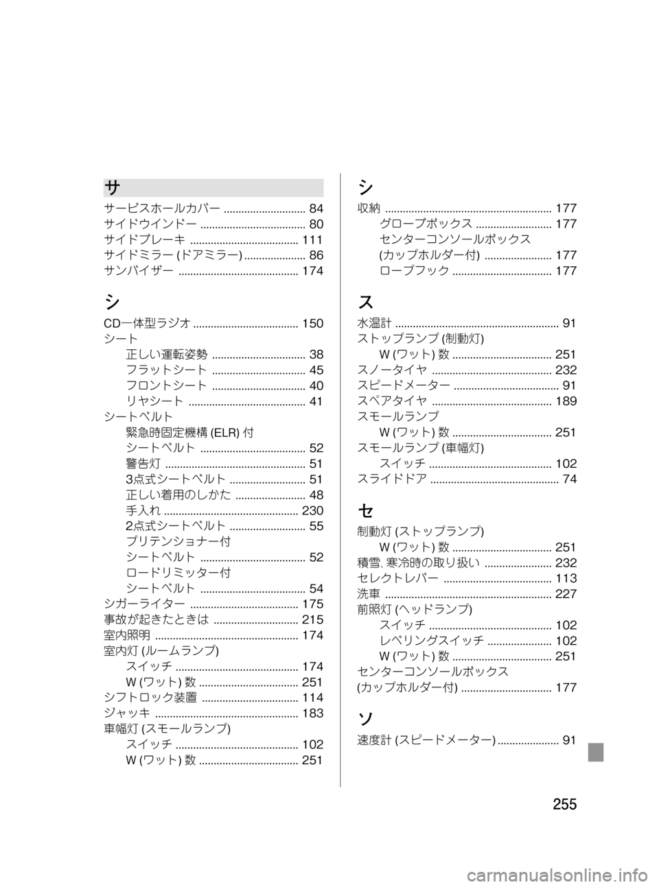 MAZDA MODEL BONGO VAN 2012 取扱説明書 (in Japanese) Black plate (255,1)
サ
サービスホールカバー............................ 84
サイドウインドー.................................... 80
サイドブレーキ............................. MAZDA MODEL BONGO VAN 2012 取扱説明書 (in Japanese) Black plate (255,1)
サ
サービスホールカバー............................ 84
サイドウインドー.................................... 80
サイドブレーキ.............................