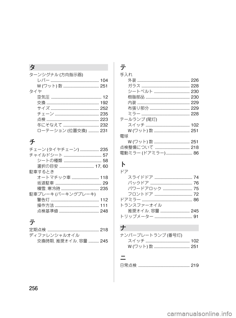 MAZDA MODEL BONGO VAN 2012 取扱説明書 (in Japanese) Black plate (256,1)
タ
ターンシグナル(方向指示器)
レバー.............................................. 104
W(ワット)数.................................. 251
タイヤ
空気圧.... MAZDA MODEL BONGO VAN 2012 取扱説明書 (in Japanese) Black plate (256,1)
タ
ターンシグナル(方向指示器)
レバー.............................................. 104
W(ワット)数.................................. 251
タイヤ
空気圧....