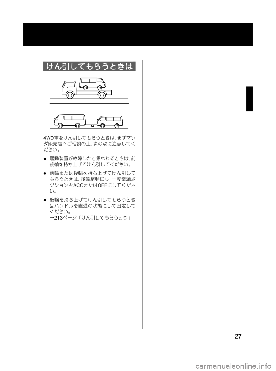 MAZDA MODEL BONGO VAN 2012 取扱説明書 (in Japanese) Black plate (27,1)
けん引してもらうときは
4WD車をけん引してもらうときは、まずマツ
ダ販売店へご相談の上、次の点に注意してく
ださい。
l駆動装置 MAZDA MODEL BONGO VAN 2012 取扱説明書 (in Japanese) Black plate (27,1)
けん引してもらうときは
4WD車をけん引してもらうときは、まずマツ
ダ販売店へご相談の上、次の点に注意してく
ださい。
l駆動装置