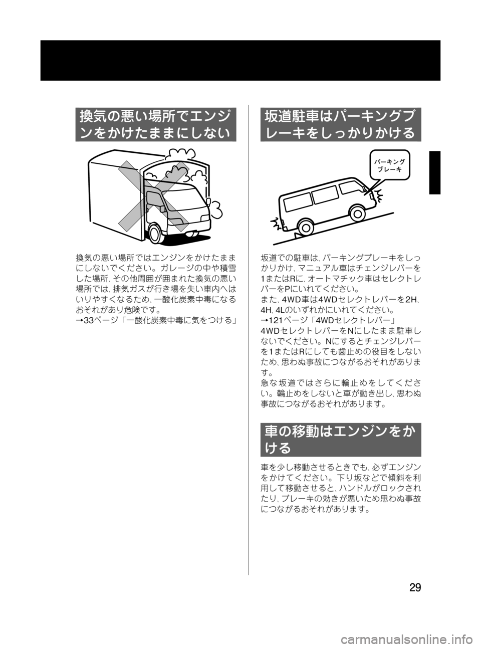 MAZDA MODEL BONGO VAN 2012 取扱説明書 (in Japanese) Black plate (29,1)
換気の悪い場所でエンジ
ンをかけたままにしない
換気の悪い場所ではエンジンをかけたまま
にしないでください。ガレージの中や積 MAZDA MODEL BONGO VAN 2012 取扱説明書 (in Japanese) Black plate (29,1)
換気の悪い場所でエンジ
ンをかけたままにしない
換気の悪い場所ではエンジンをかけたまま
にしないでください。ガレージの中や積