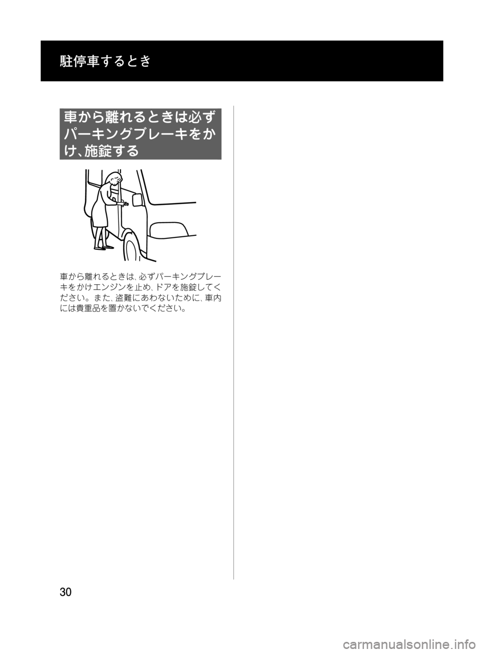 MAZDA MODEL BONGO VAN 2012 取扱説明書 (in Japanese) Black plate (30,1)
車から離れるときは必ず
パーキングブレーキをか
け、施錠する
車から離れるときは、必ずパーキングブレー
キをかけエンジンを止め MAZDA MODEL BONGO VAN 2012 取扱説明書 (in Japanese) Black plate (30,1)
車から離れるときは必ず
パーキングブレーキをか
け、施錠する
車から離れるときは、必ずパーキングブレー
キをかけエンジンを止め
