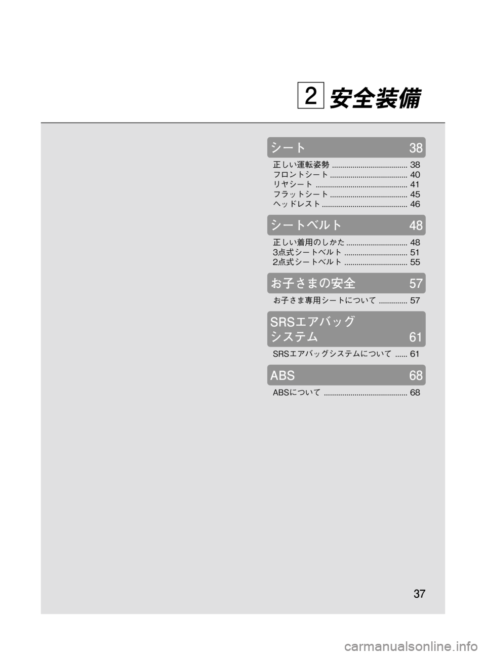MAZDA MODEL BONGO VAN 2012  取扱説明書 (in Japanese) Black plate (37,1)
安全装備
シート38
正しい運転姿勢..................................... 38
フロントシート...................................... 40
リヤシート................