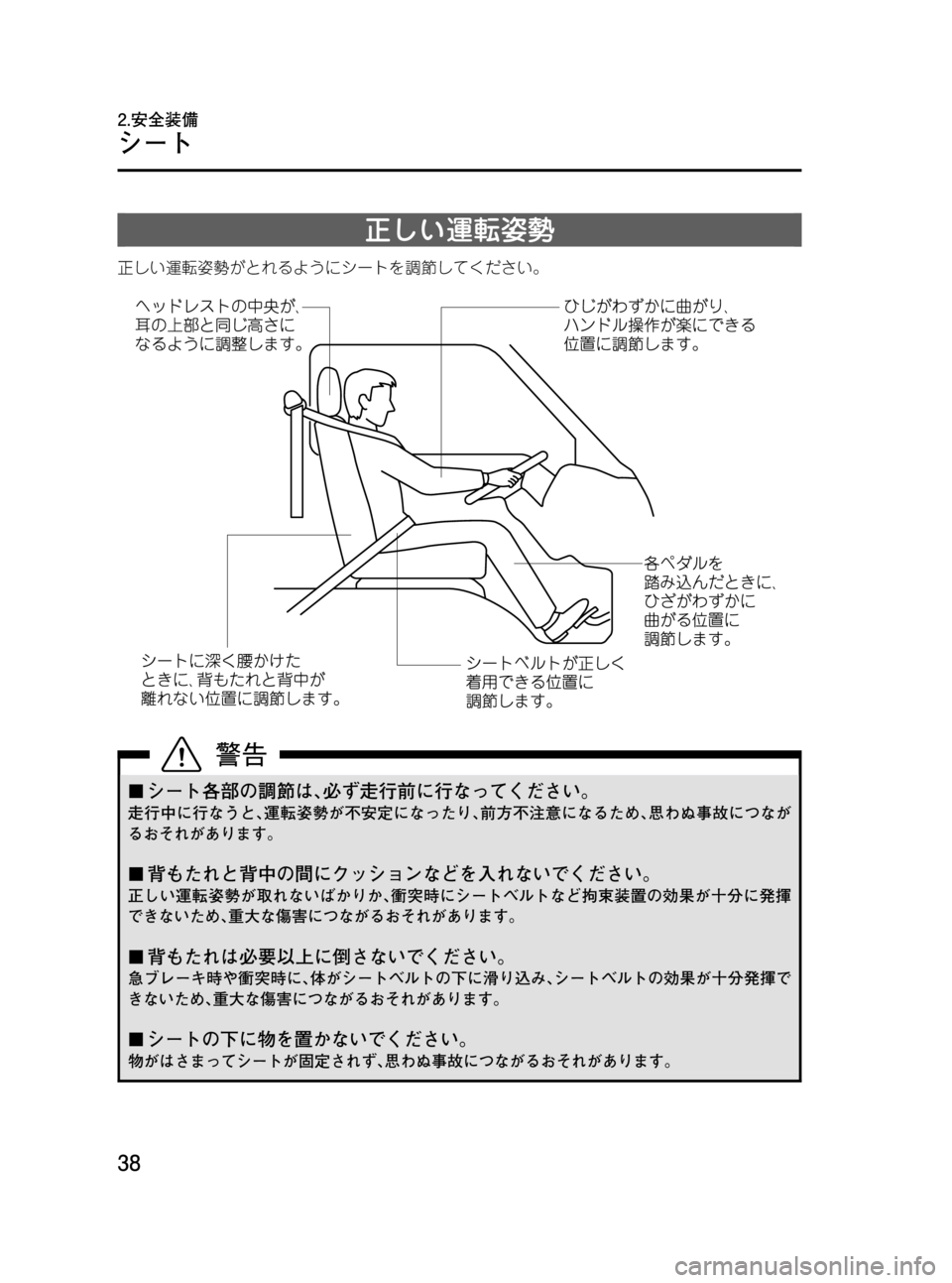 MAZDA MODEL BONGO VAN 2012  取扱説明書 (in Japanese) Black plate (38,1)
正しい運転姿勢
正しい運転姿勢がとれるようにシートを調節してください。
¢シート各部の調節は､必ず走行前に行なってください。