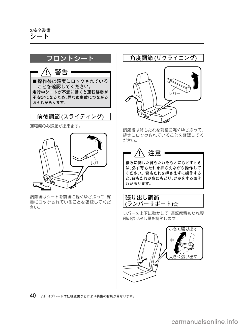 MAZDA MODEL BONGO VAN 2012  取扱説明書 (in Japanese) Black plate (40,1)
フロントシート
¢操作後は確実にロックされている
ことを確認してください。
走行中シートが不意に動くと運転姿勢が
不安定になる