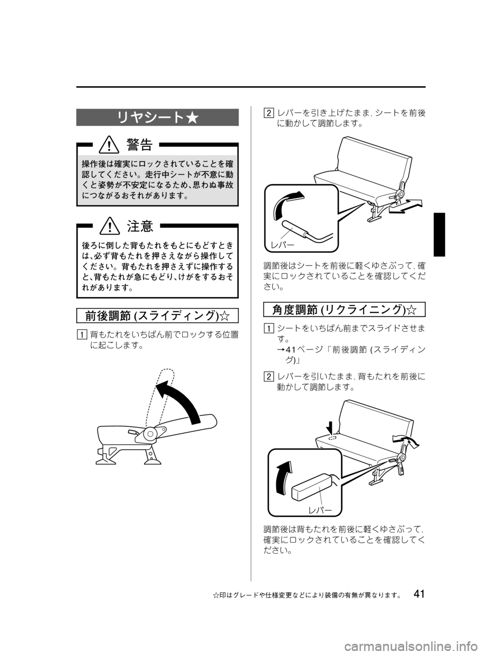 MAZDA MODEL BONGO VAN 2012  取扱説明書 (in Japanese) Black plate (41,1)
リヤシート★
操作後は確実にロックされていることを確
認してください。走行中シートが不意に動
くと姿勢が不安定になるため､思