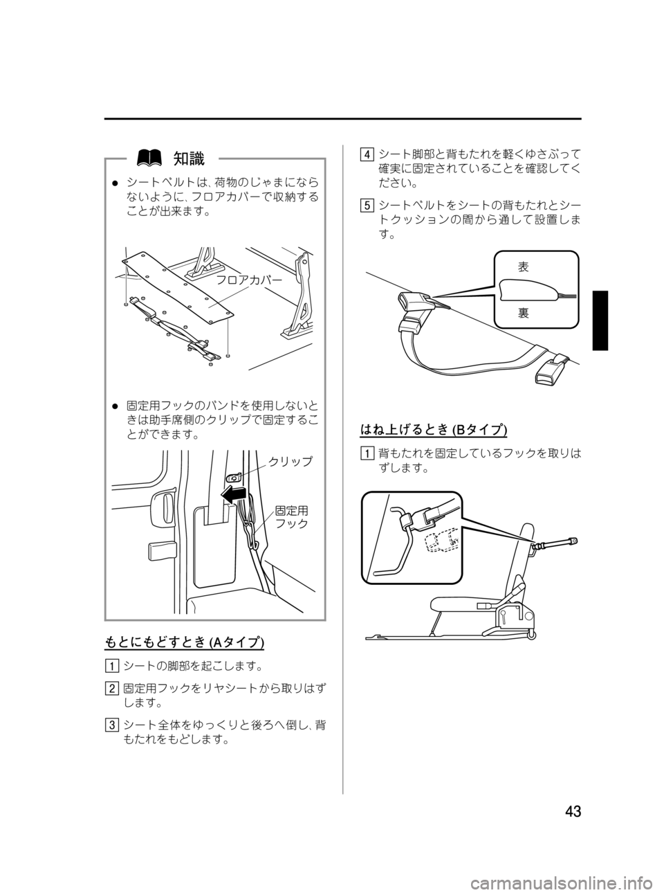MAZDA MODEL BONGO VAN 2012  取扱説明書 (in Japanese) Black plate (43,1)
lシートベルトは､荷物のじゃまになら
ないように､フロアカバーで収納する
ことが出来ます。
l固定用フックのバンドを使用しない