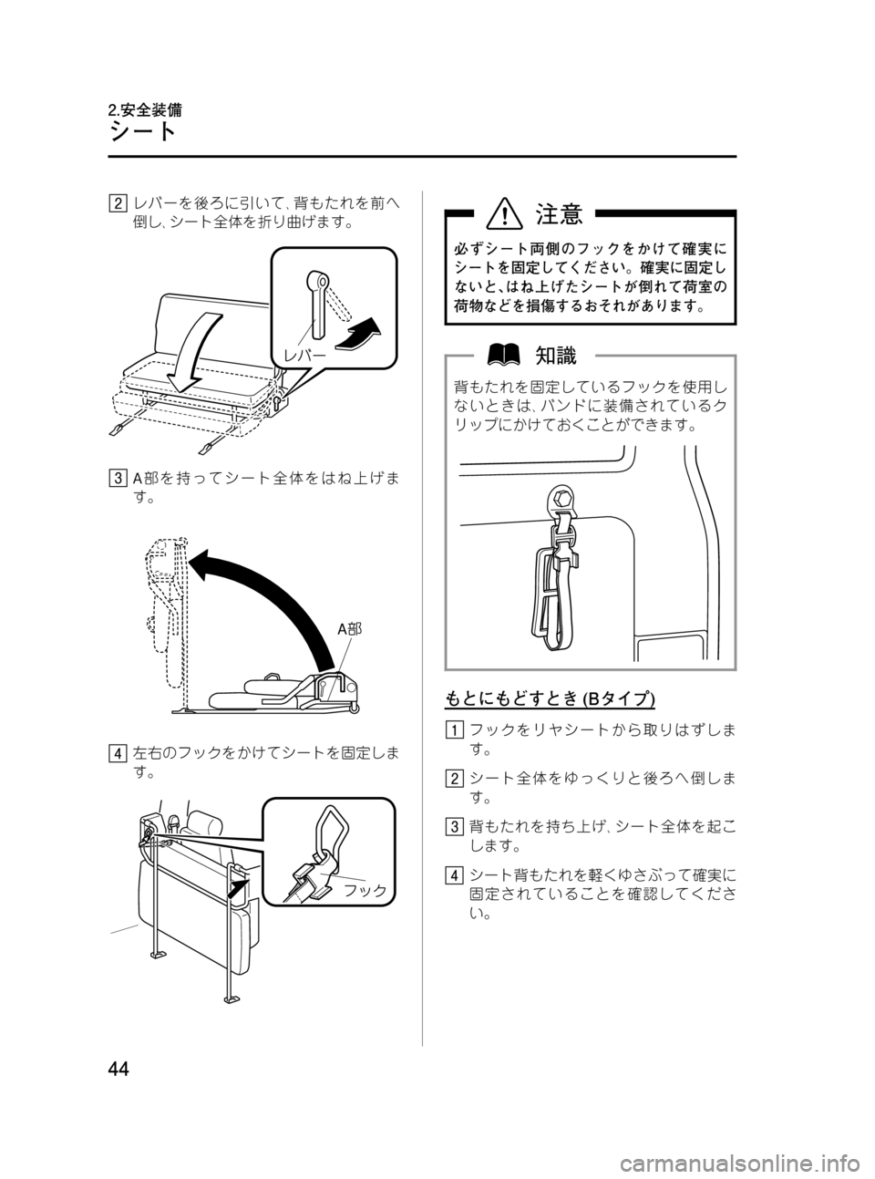 MAZDA MODEL BONGO VAN 2012  取扱説明書 (in Japanese) Black plate (44,1)
レバーを後ろに引いて､背もたれを前へ
倒し､シート全体を折り曲げます。
A部を持ってシート全体をはね上げま
す。
左右のフック