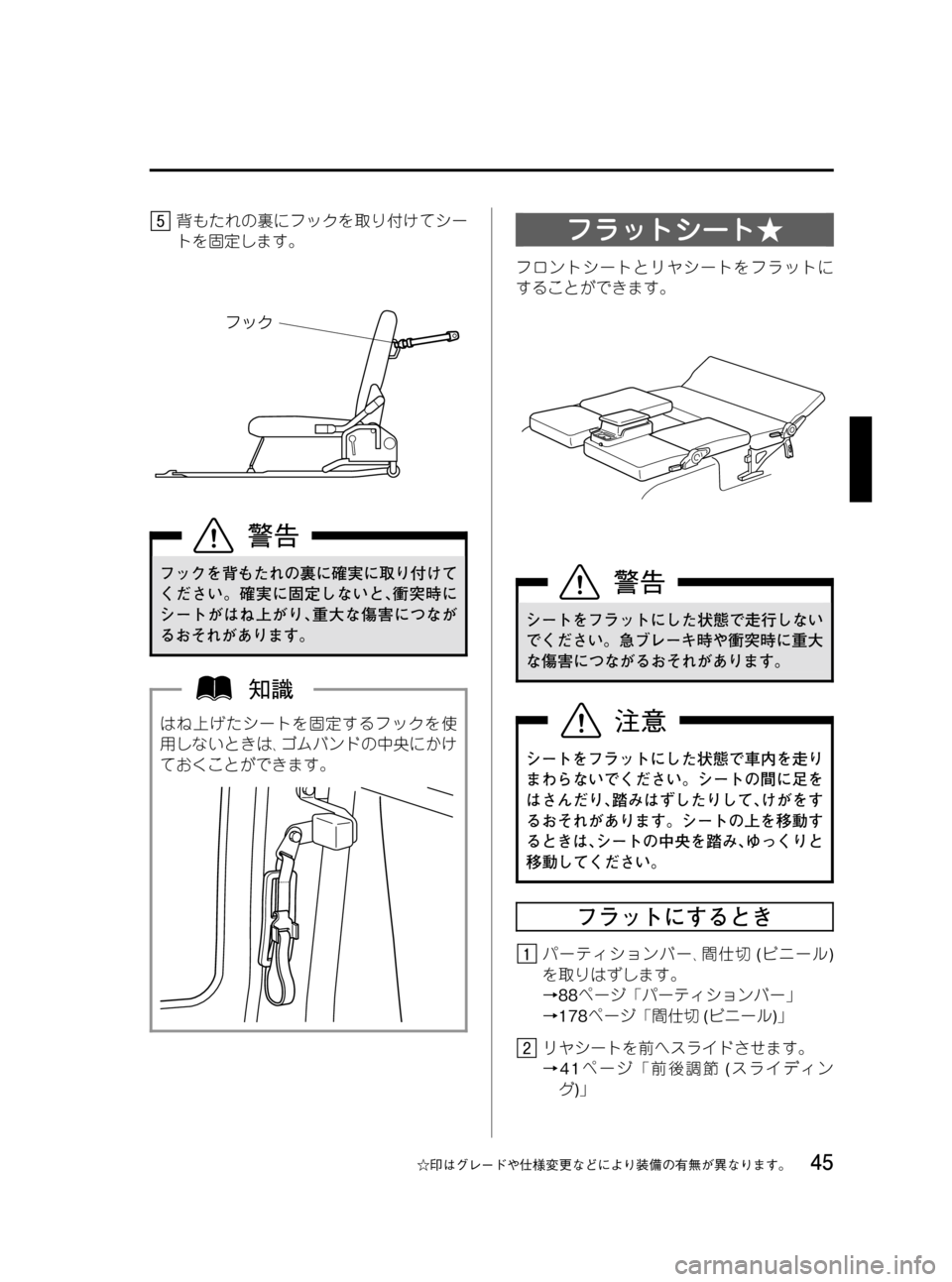 MAZDA MODEL BONGO VAN 2012  取扱説明書 (in Japanese) Black plate (45,1)
背もたれの裏にフックを取り付けてシー
トを固定します。
フックを背もたれの裏に確実に取り付けて
ください。確実に固定しないと