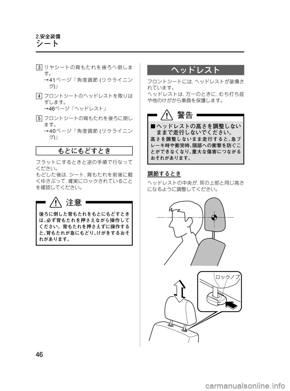 MAZDA MODEL BONGO VAN 2012  取扱説明書 (in Japanese) Black plate (46,1)
リヤシートの背もたれを後ろへ倒しま
す。
→41ページ「角度調節(リクライニン
グ)」
フロントシートのヘッドレストを取りは
ずしま