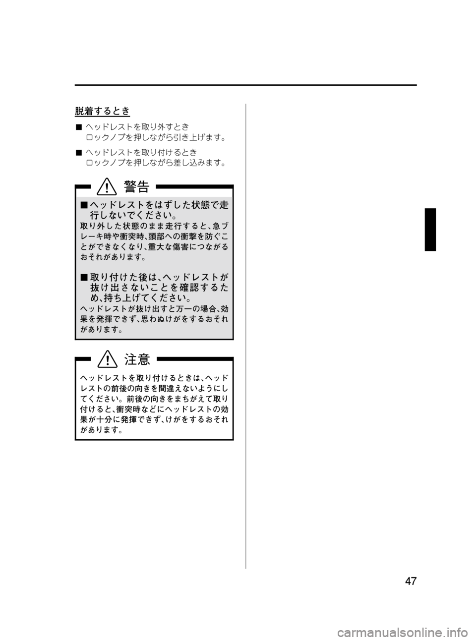 MAZDA MODEL BONGO VAN 2012  取扱説明書 (in Japanese) Black plate (47,1)
脱着するとき
■ヘッドレストを取り外すとき
ロックノブを押しながら引き上げます。
■ヘッドレストを取り付けるとき
ロックノブを