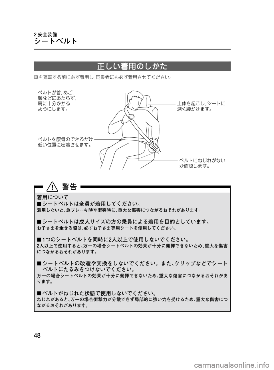MAZDA MODEL BONGO VAN 2012  取扱説明書 (in Japanese) Black plate (48,1)
正しい着用のしかた
車を運転する前に必ず着用し､同乗者にも必ず着用させてください。
着用について
¢シートベルトは全員が着用