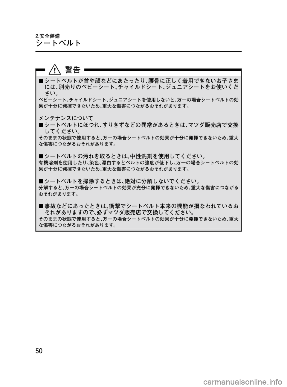 MAZDA MODEL BONGO VAN 2012  取扱説明書 (in Japanese) Black plate (50,1)
¢シートベルトが首や顔などにあたったり､腰骨に正しく着用できないお子さま
には､別売りのベビーシート､チャイルドシート､ジ