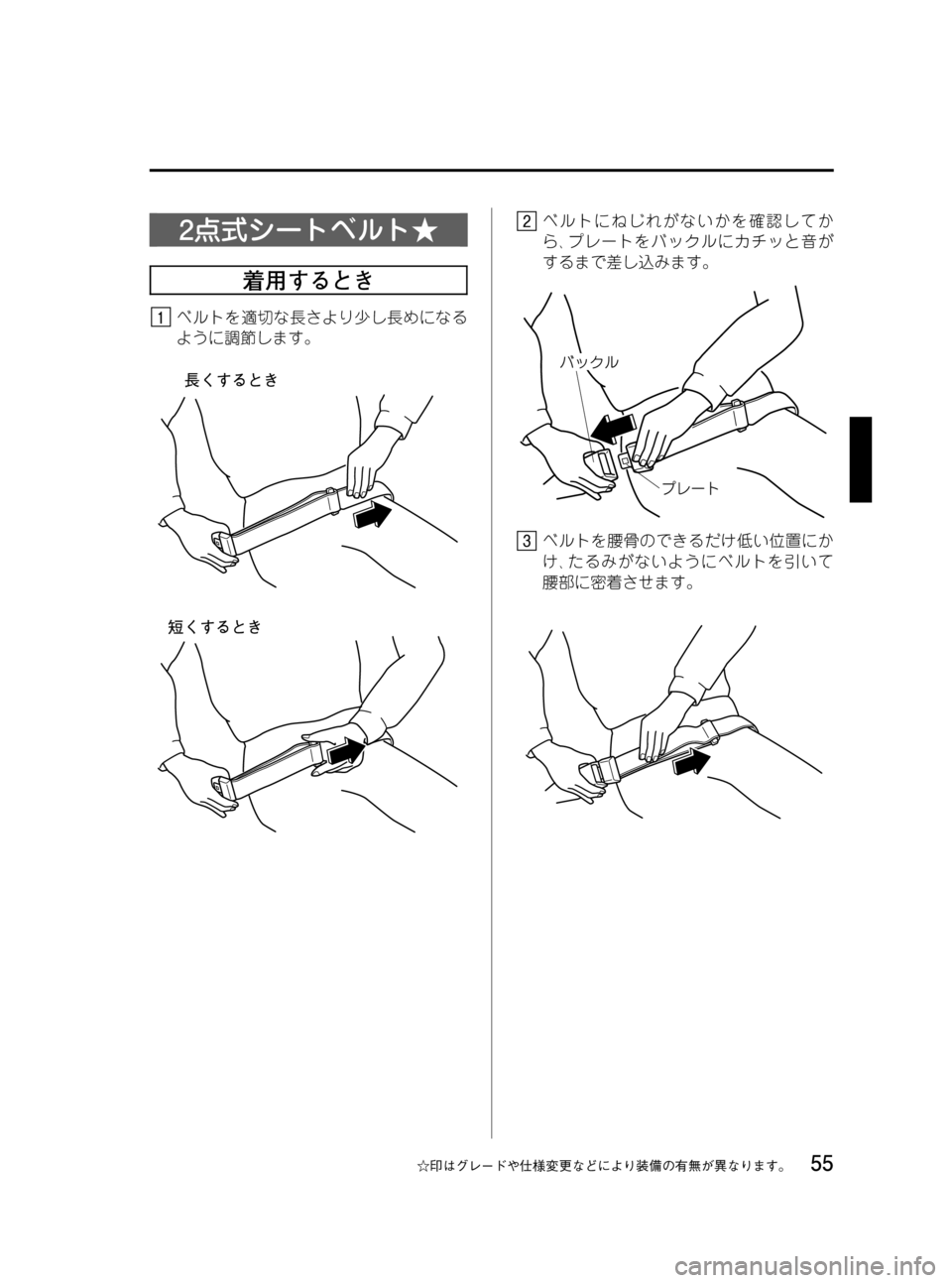 MAZDA MODEL BONGO VAN 2012  取扱説明書 (in Japanese) Black plate (55,1)
2点式シートベルト★
着用するとき
ベルトを適切な長さより少し長めになる
ように調節します。
ベルトにねじれがないかを確認して