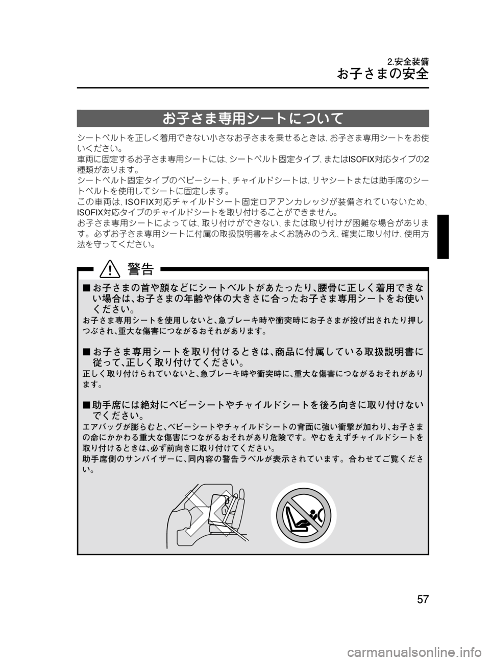 MAZDA MODEL BONGO VAN 2012  取扱説明書 (in Japanese) Black plate (57,1)
お子さま専用シートについて
シートベルトを正しく着用できない小さなお子さまを乗せるときは､お子さま専用シートをお使
いくだ