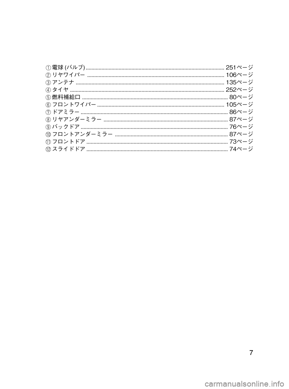 MAZDA MODEL BONGO VAN 2012 取扱説明書 (in Japanese) Black plate (7,1)
電球(バルブ) ................................................................................................. 251ページ
リヤワイパー................................... MAZDA MODEL BONGO VAN 2012 取扱説明書 (in Japanese) Black plate (7,1)
電球(バルブ) ................................................................................................. 251ページ
リヤワイパー...................................
