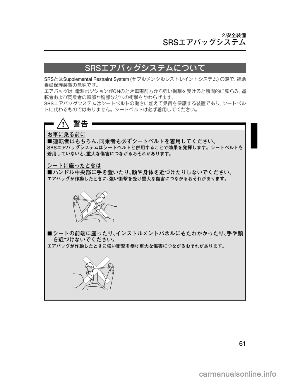 MAZDA MODEL BONGO VAN 2012  取扱説明書 (in Japanese) Black plate (61,1)
SRSエアバッグシステムについて
SRSとはSupplemental Restraint System (サプルメンタルレストレイントシステム)の略で､補助
乗員保護装置の意